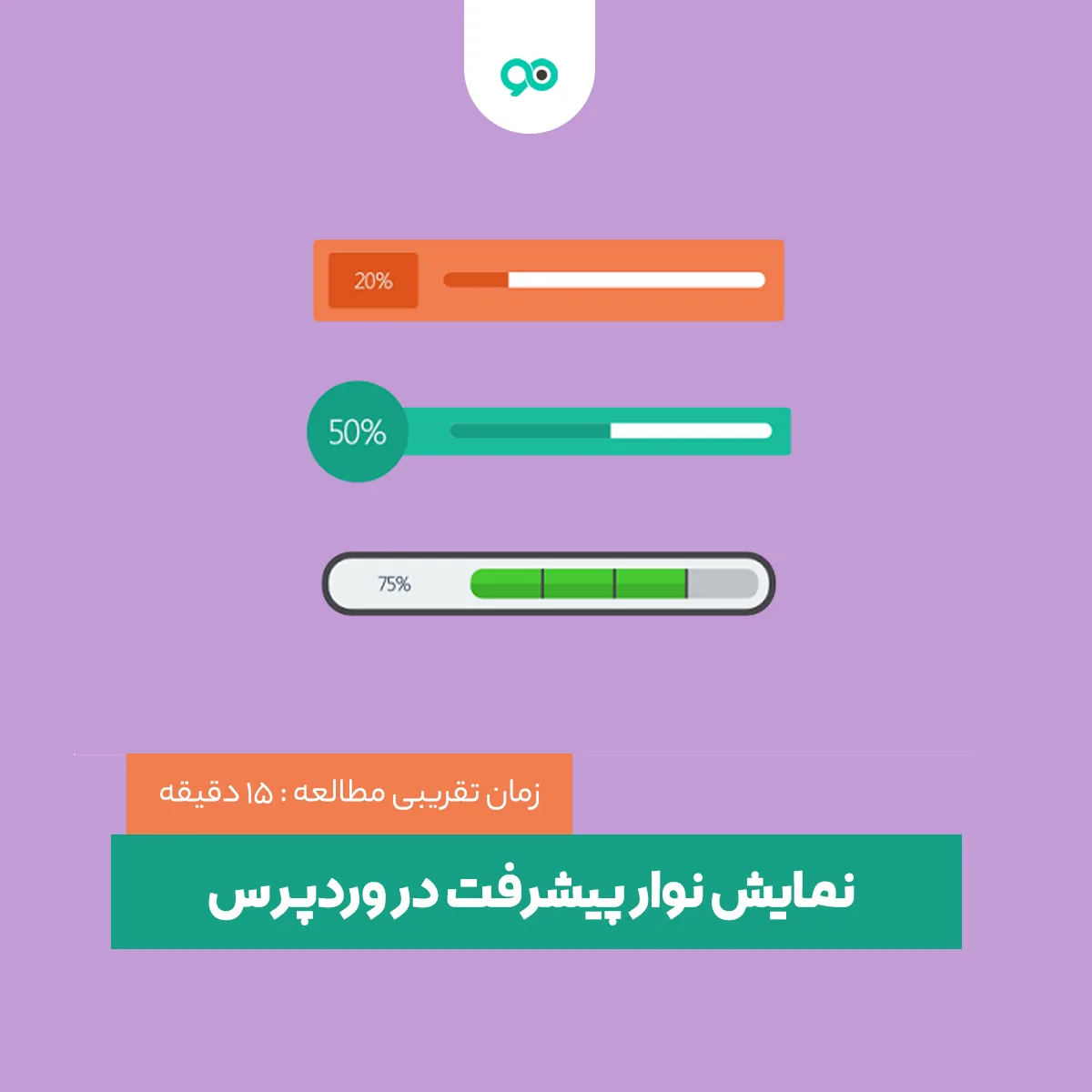 نمایش نوار پیشرفت در وردپرس و نحوه استفاده از آن