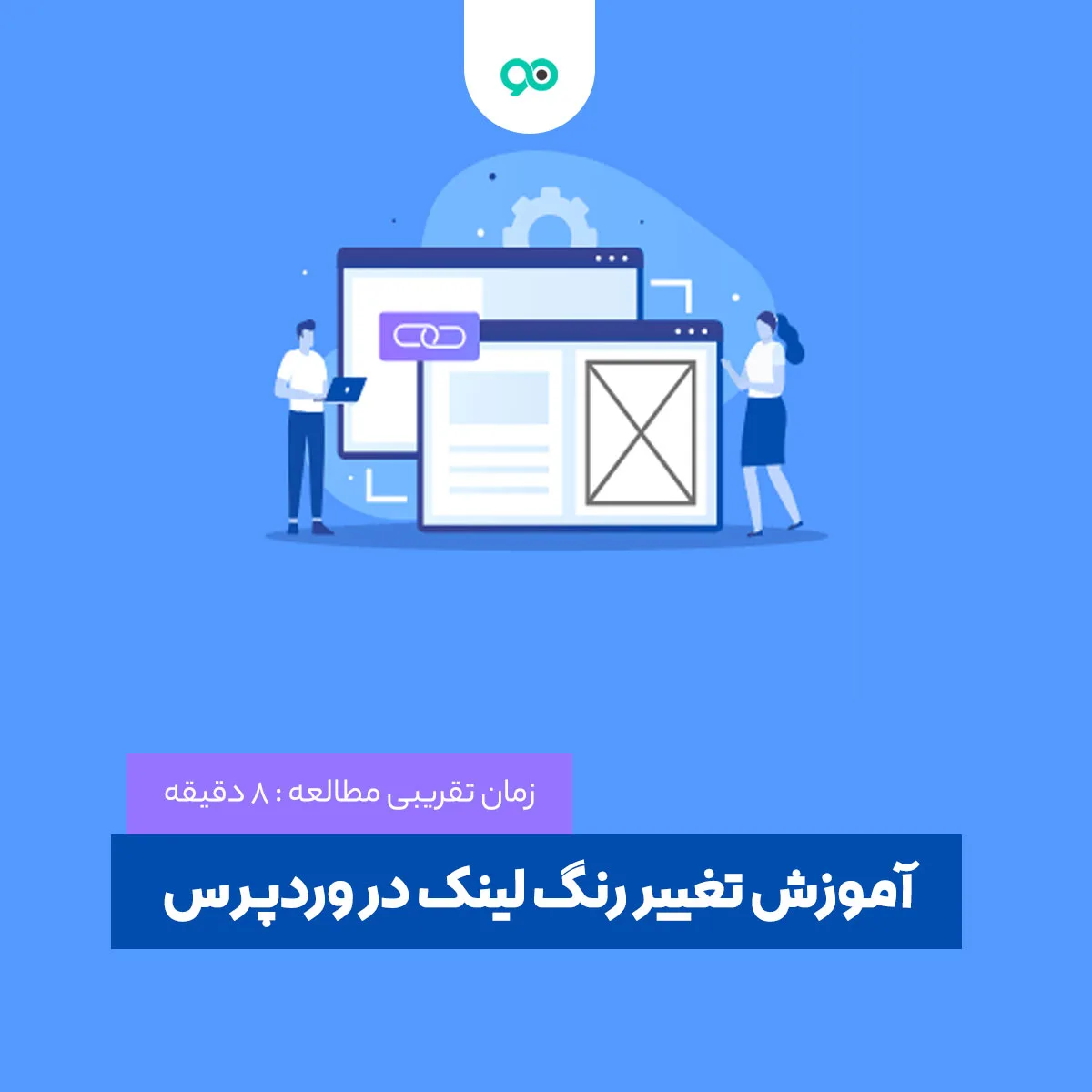 آموزش تغییر رنگ لینک در وردپرس | ساده و تصویری