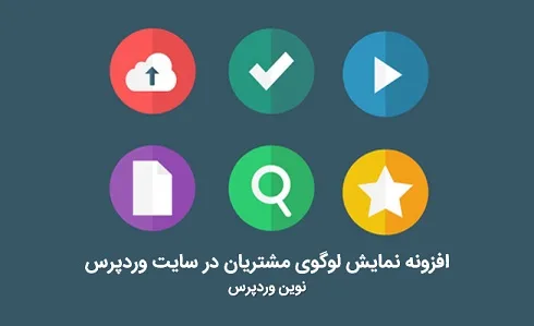 افزونه نمایش لوگوی مشتریان در سایت وردپرس