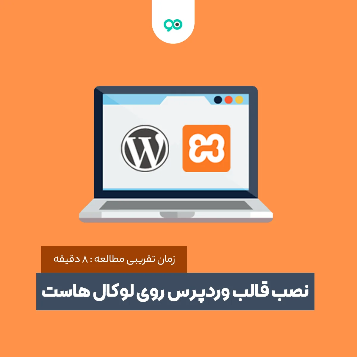 آموزش نحوه نصب قالب وردپرس روی لوکال هاست xampp