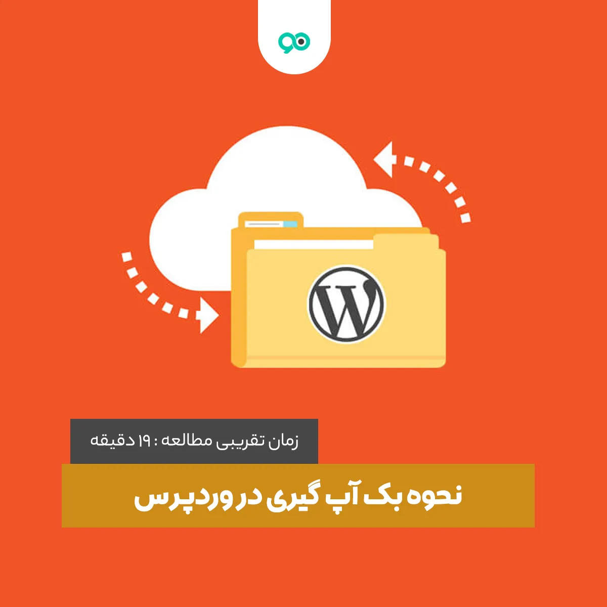 چگونه در وردپرس بک آپ بگیریم؟ نحوه صحیح پشتیبان گیری در وردپرس
