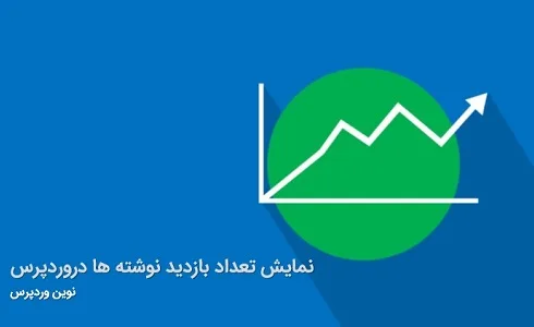 نمایش تعداد بازدید نوشته ها دروردپرس WP-PostViews