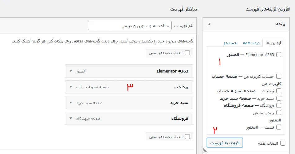 چطور در وردپرس منو سفارشی ایجاد کنیم