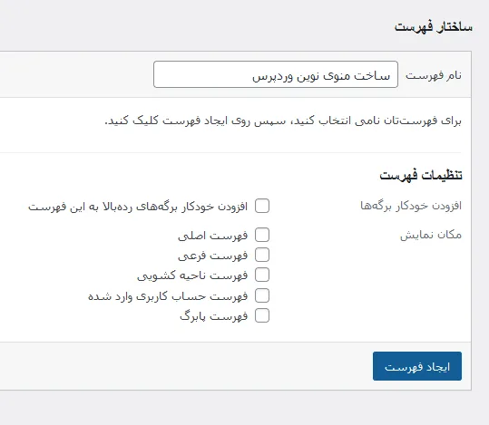نحوه ایجاد منو سفارشی در وردپرس