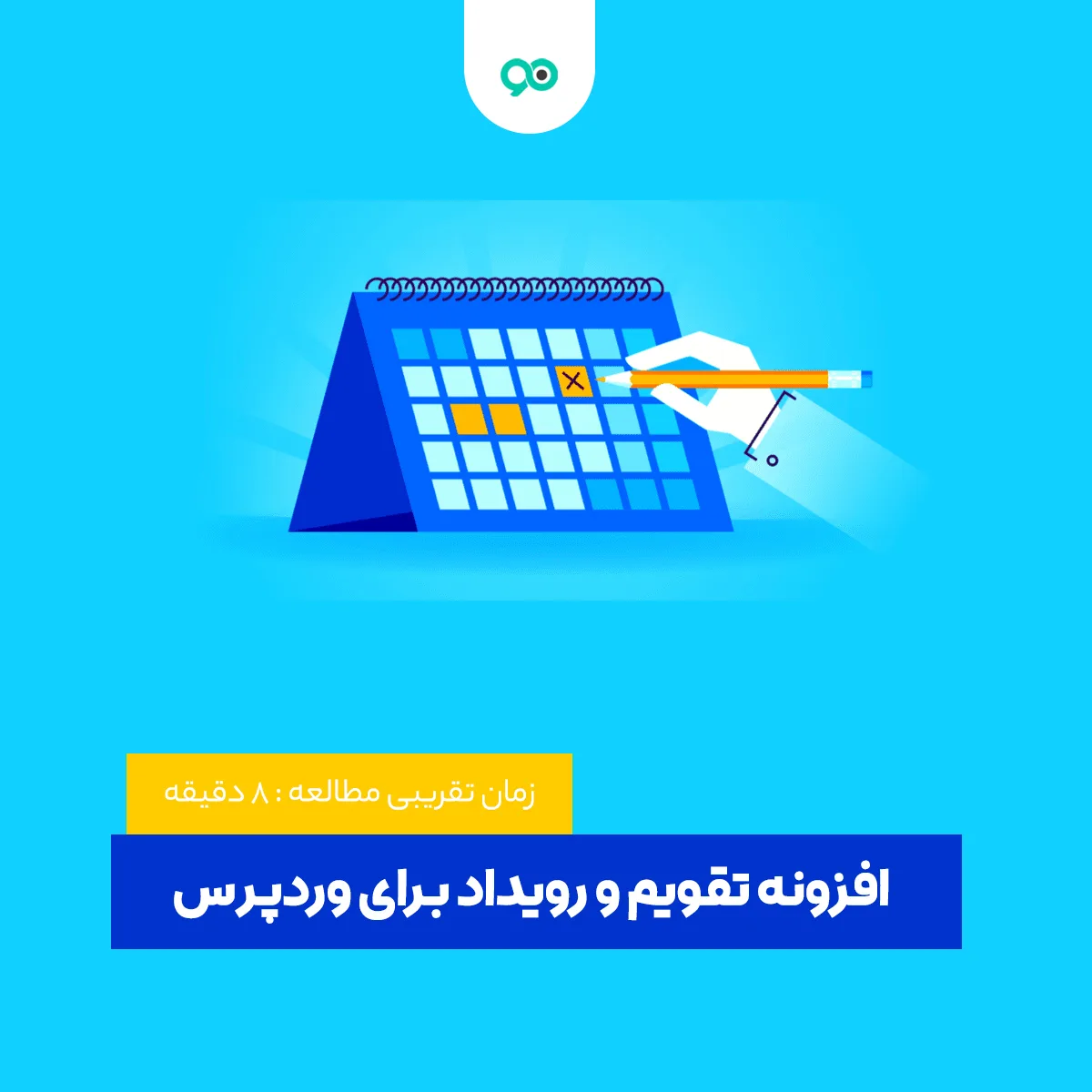 افزونه تقویم و رویداد برای وردپرس The Events Calendar