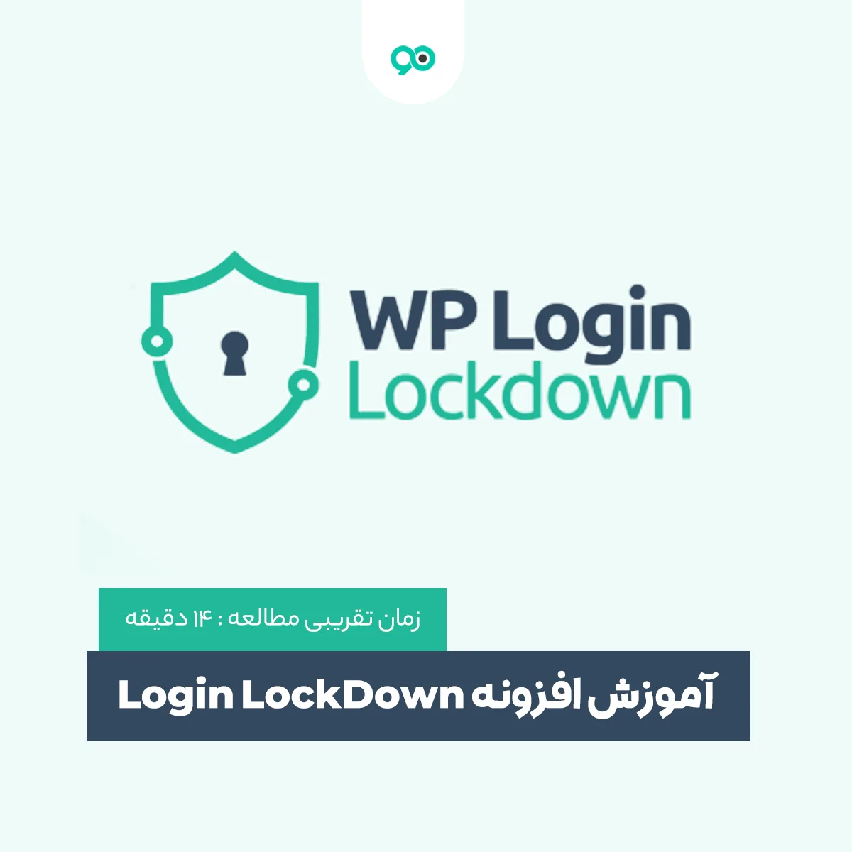 آموزش افزونه Login LockDown (امنیت ورود به وردپرس)
