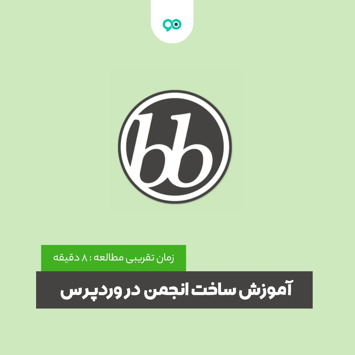 آموزش ساخت انجمن در وردپرس با افزونه BBPress