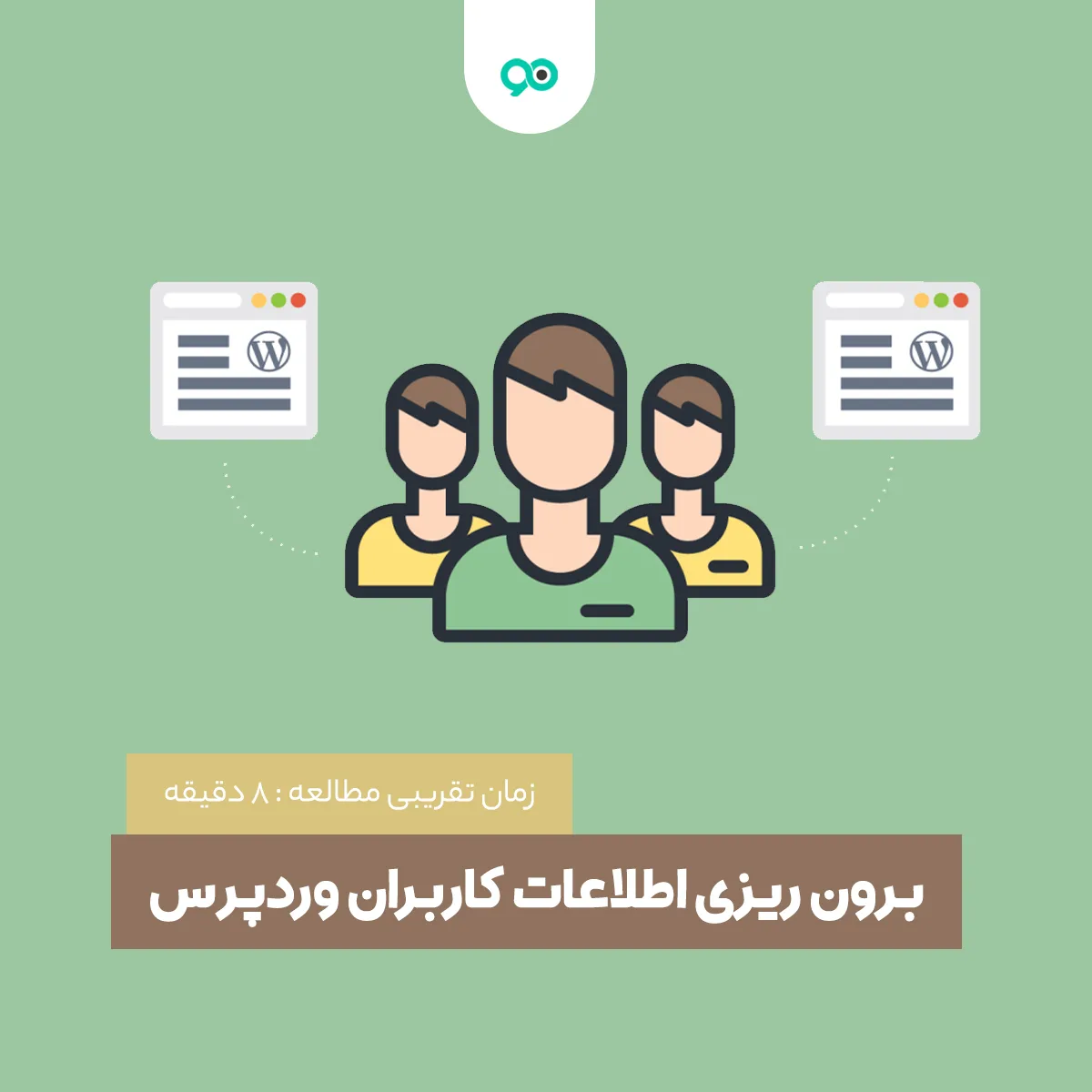 برون ریزی اطلاعات کاربران وردپرس با افزونه Export User Data