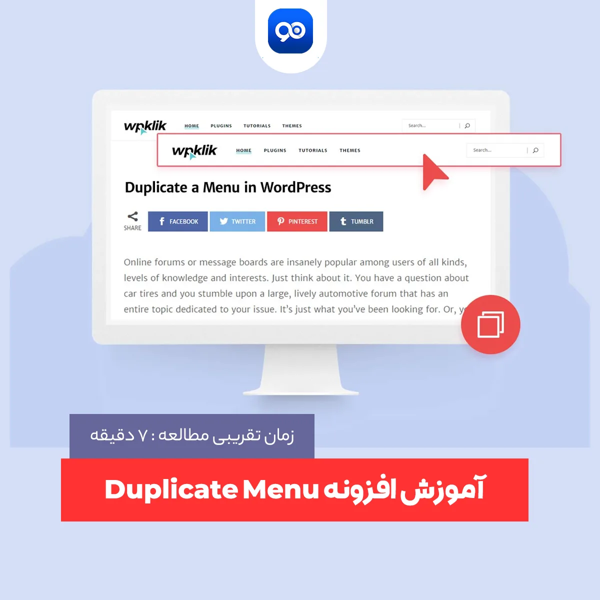 ایجاد منوی تکراری و کپی کردن منو ها با افزونه Duplicate Menu