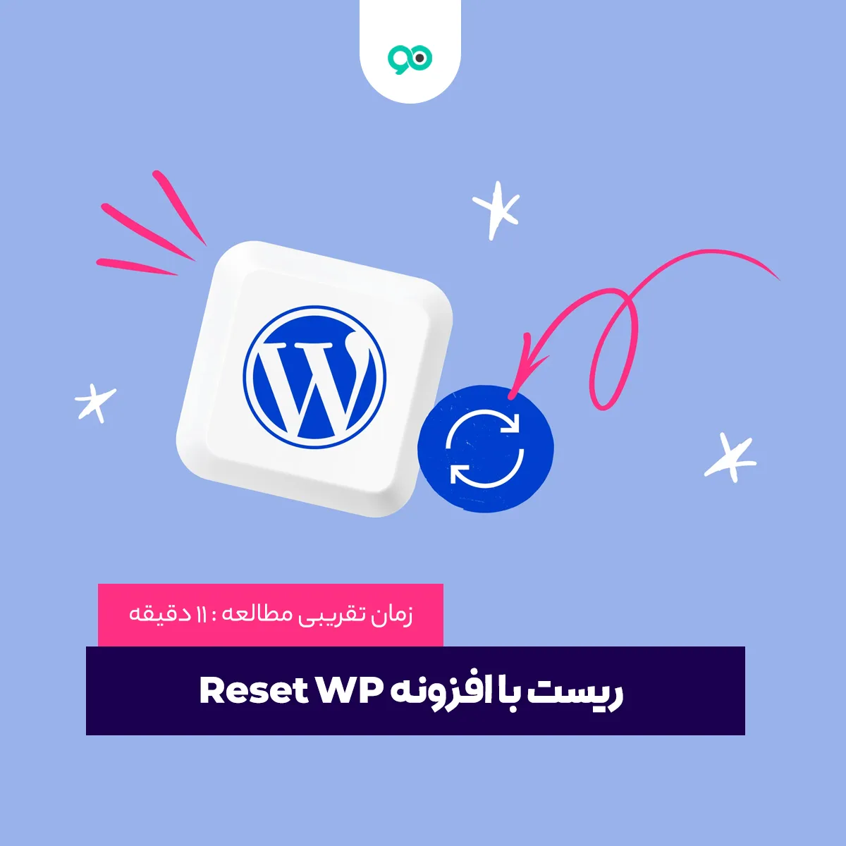 ریست کردن وردپرس از پیشخوان با افزونه حرفه ای wordpress reset