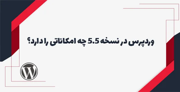 وردپرس در نسخه 5.5 چه امکاناتی را دارد؟