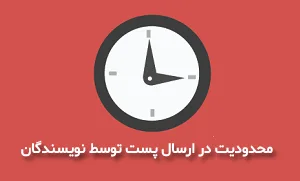 ایجاد محدودیت در ارسال نوشته ها توسط نویسندگان با افزونه Limit Post
