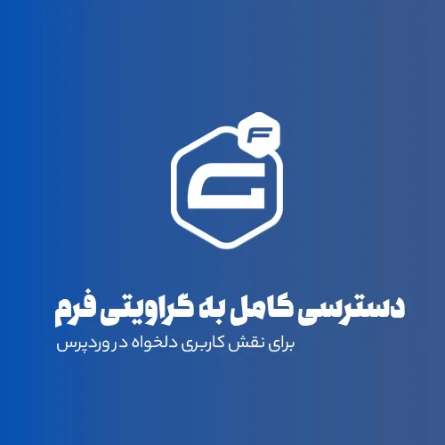 دسترسی کامل به گراویتی فرم برای نقش کاربری دلخواه در وردپرس