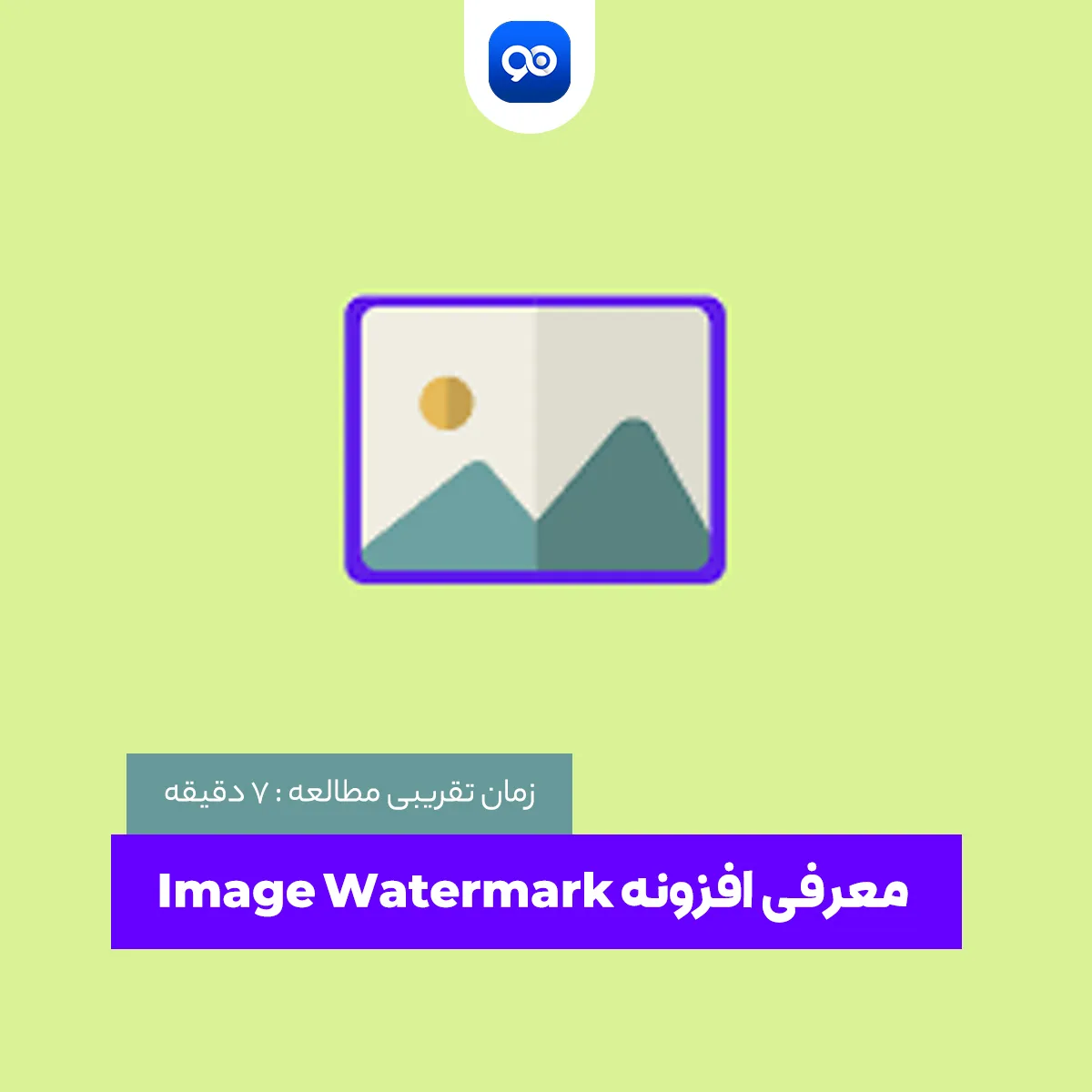 درج علامت بر روی تصاویر در وردپرس با افزونه Image Watermark