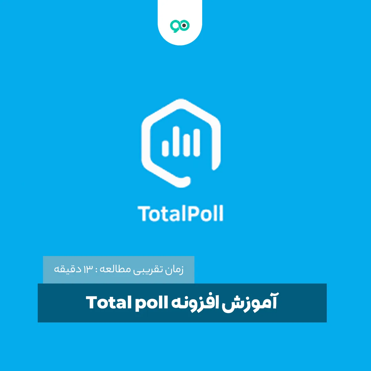 آموزش افزونه Total poll؛ راهنمای استفاده از افزونه توتال پول