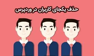 آموزش حذف یکجای تمامی کاربران با افزونه Bulk Delete در وردپرس
