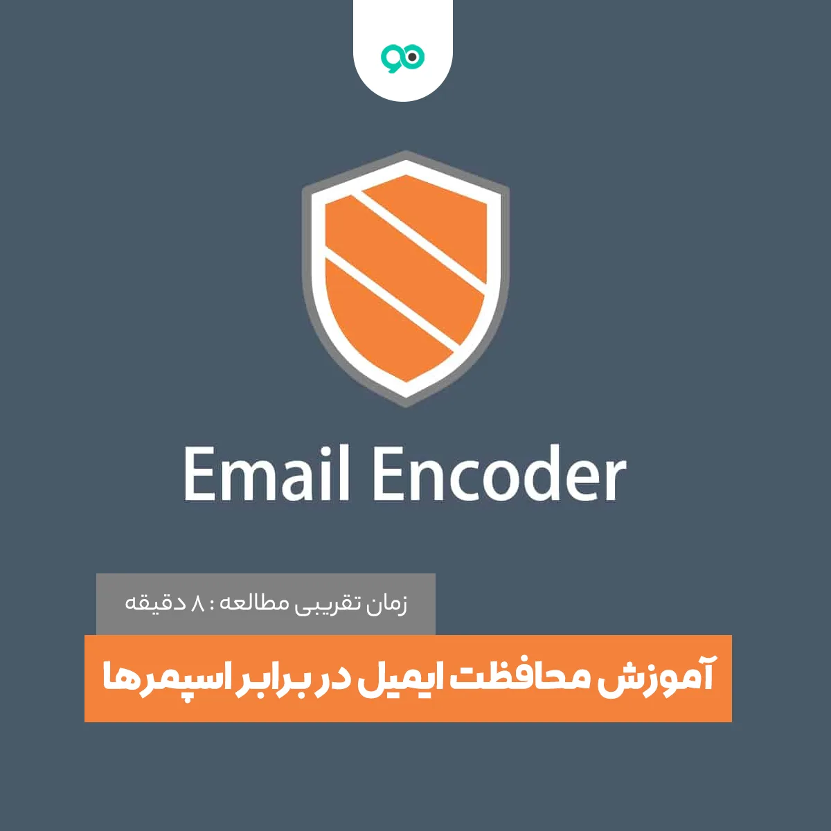 محافظت ایمیل در برابر اسپمرها با Email Address Encoder