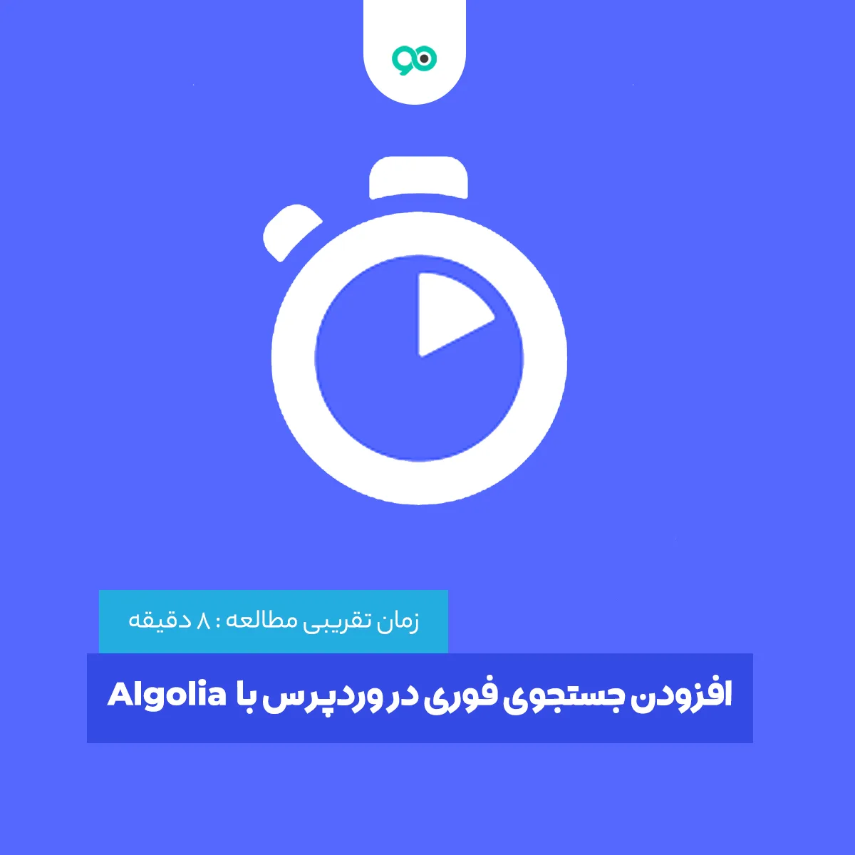 جستجوی سریع مطالب در وردپرس با Algolia