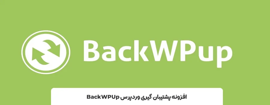 افزونه BackWPup | بهترین افزونه بکاپ گیری از سایت وردپرس