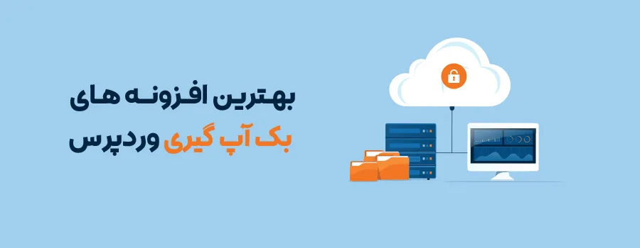 بهترین افزونه بکاپ وردپرس