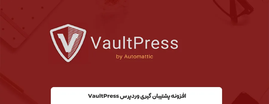 افزونه VaultPress | بهترین افزونه ی بکاپ گیری از سایت وردپرسی