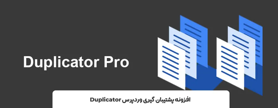 افزونه Duplicator | بهترین افزونه تهیه نسخه پشتیبان از سایت وردپرس
