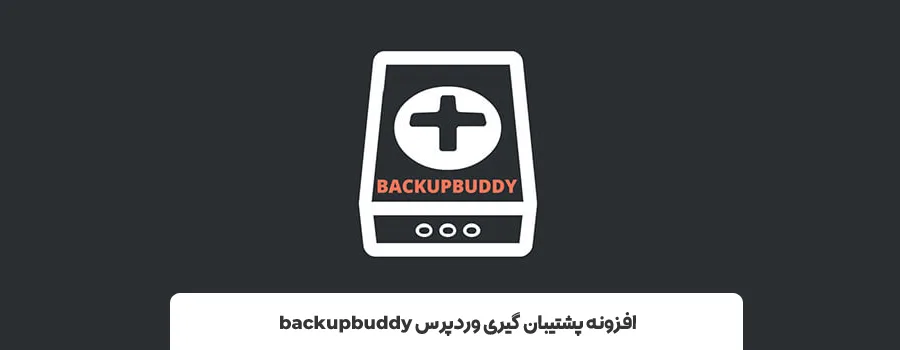 افزونه BackupBuddy | بهترین افزونه بکاپ گیری از سایت وردپرس