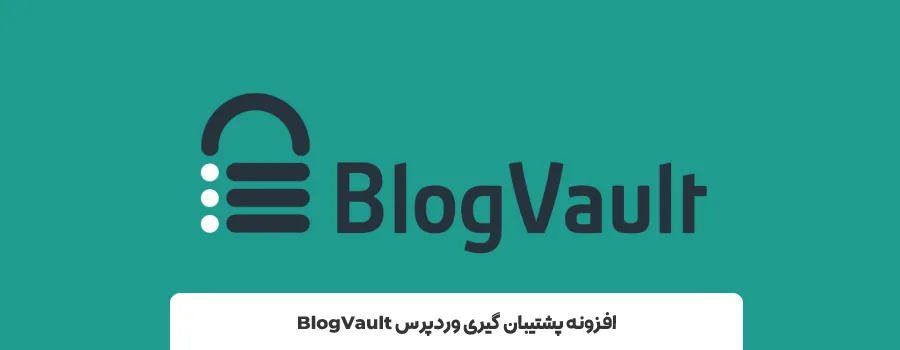 افزونه BlogVault | بهترین افزونه تهیه نسخه پشتیبان از سایت وردپرس