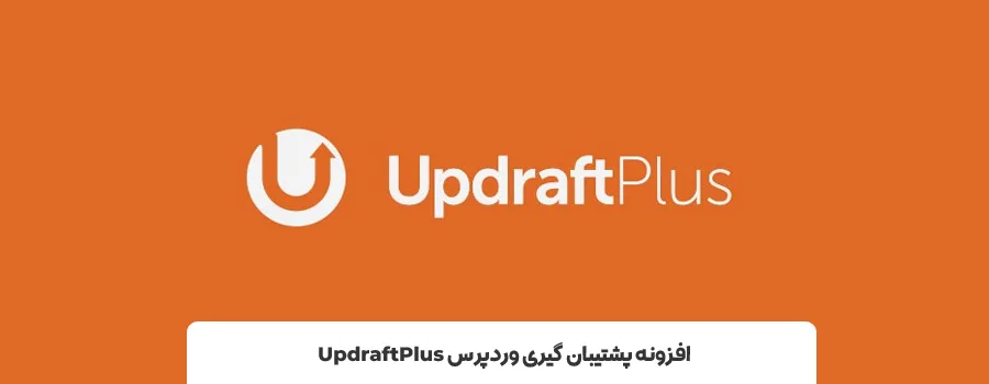 افزونه UpdraftPlus | بهترین پلاگین برای گرفتن بک اپ در وردپرس