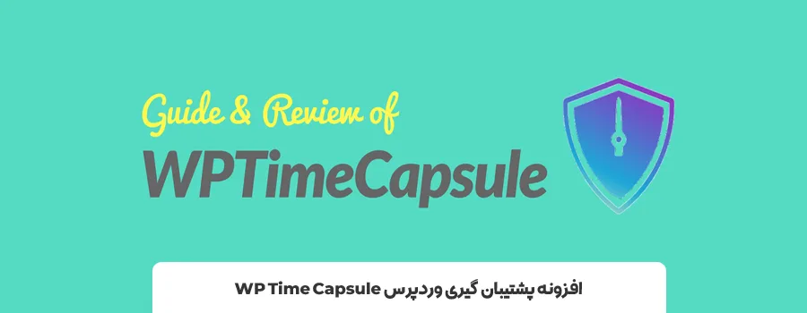 افزونه WP Time Capsule | بهترین پلاگین برای بک آپ گرفتن از سایت وردپرس