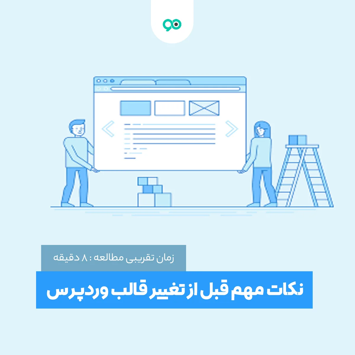 کارهای که باید قبل از تغییر قالب در وردپرس انجام دهیم!