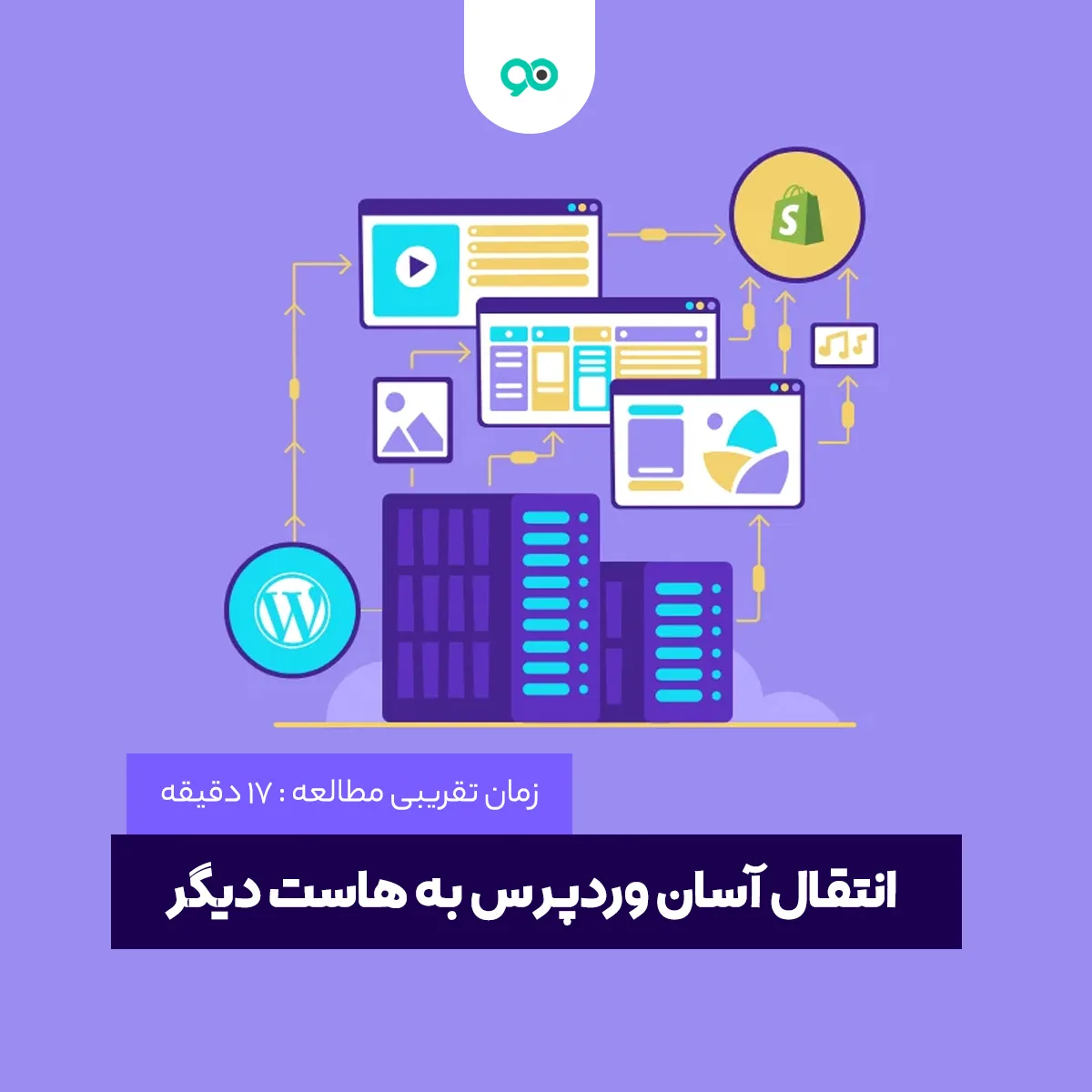 انتقال آسان سایت وردپرس