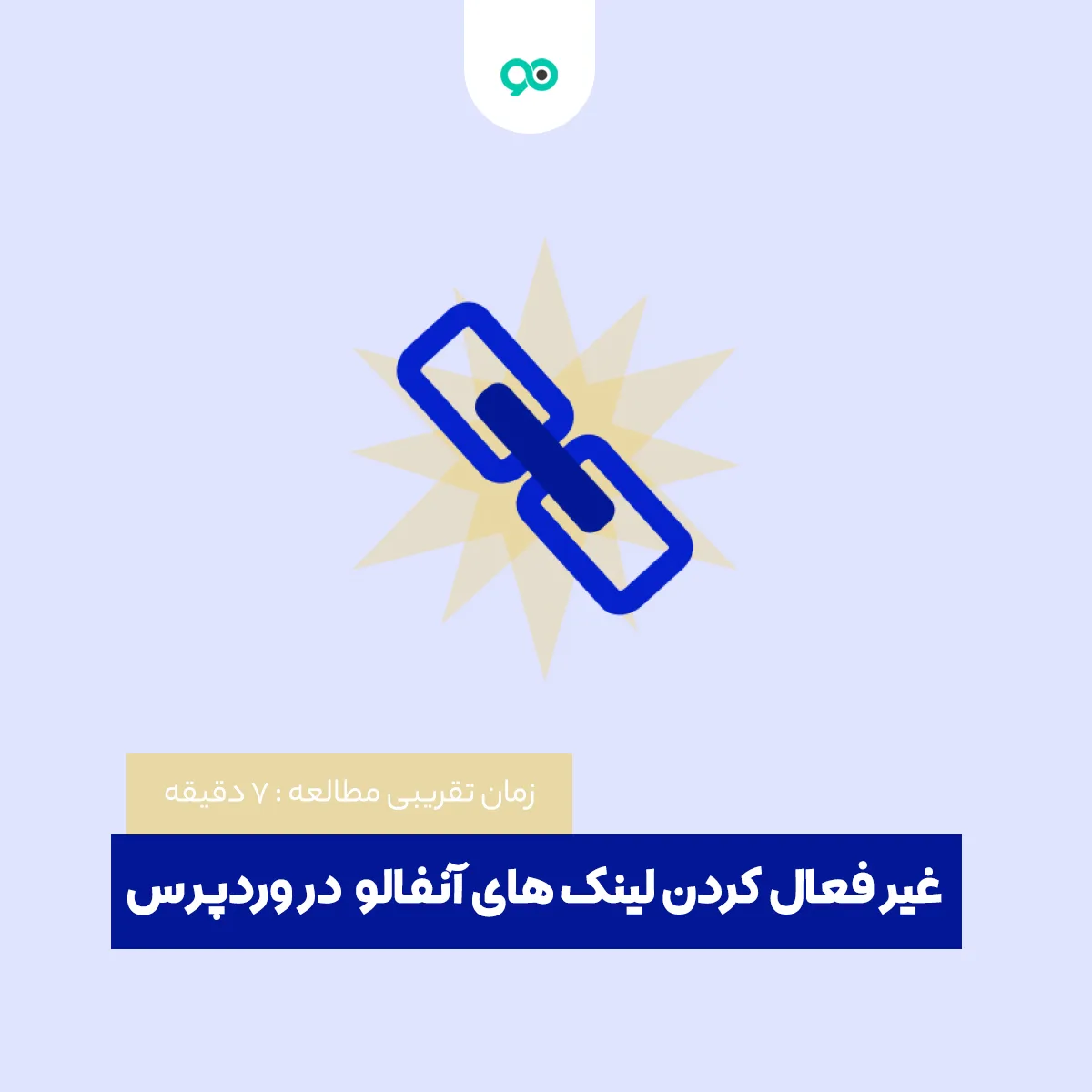 غیر فعال کردن لینک های آنفالو در قسمت نظرات یا همان NOFOLLOW کردن