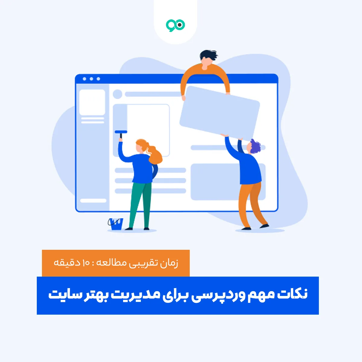 نکات کلیدی برای مدیریت وب سایت وردپرسی + 11 نکته کلیدی