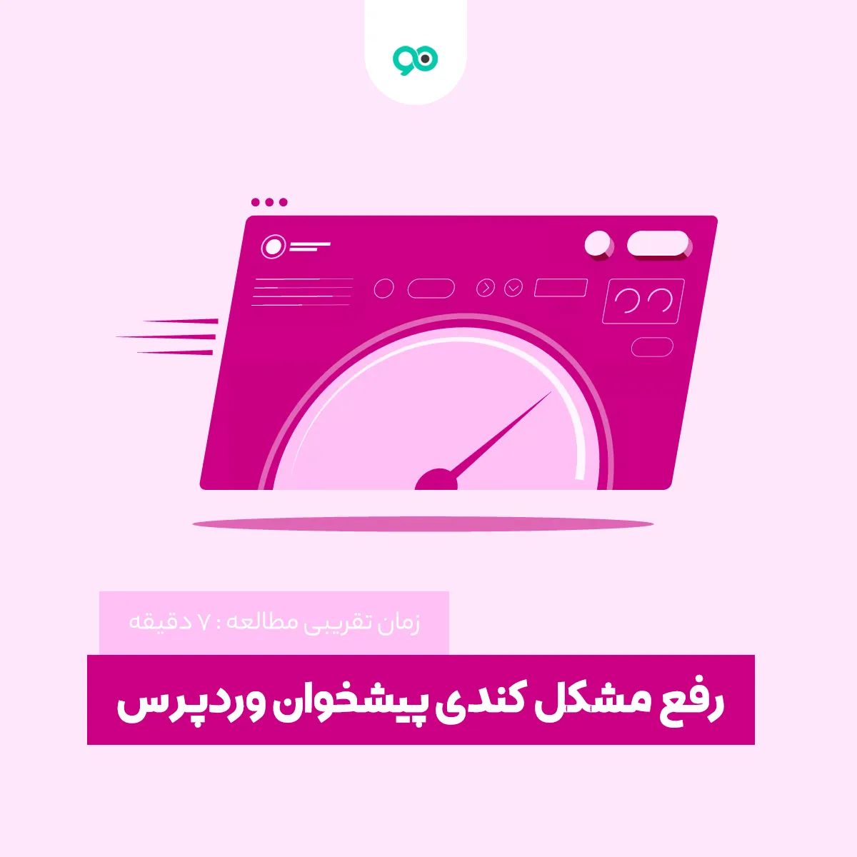 آموزش رفع مشکل کندی سرعت پیشخوان وردپرس