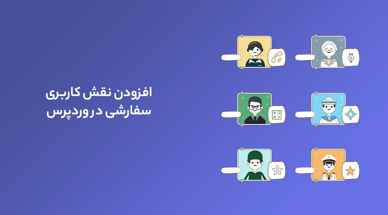 افزودن نقش کاربری سفارشی در وردپرس 