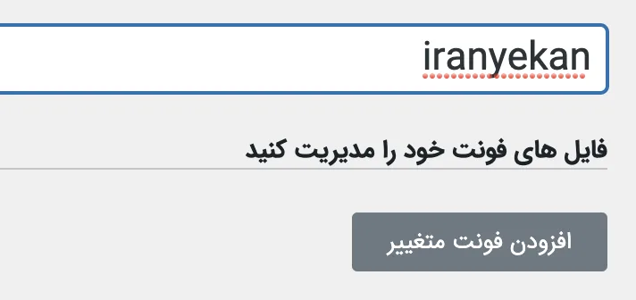 افزودن فونت سفارشی به المنتور