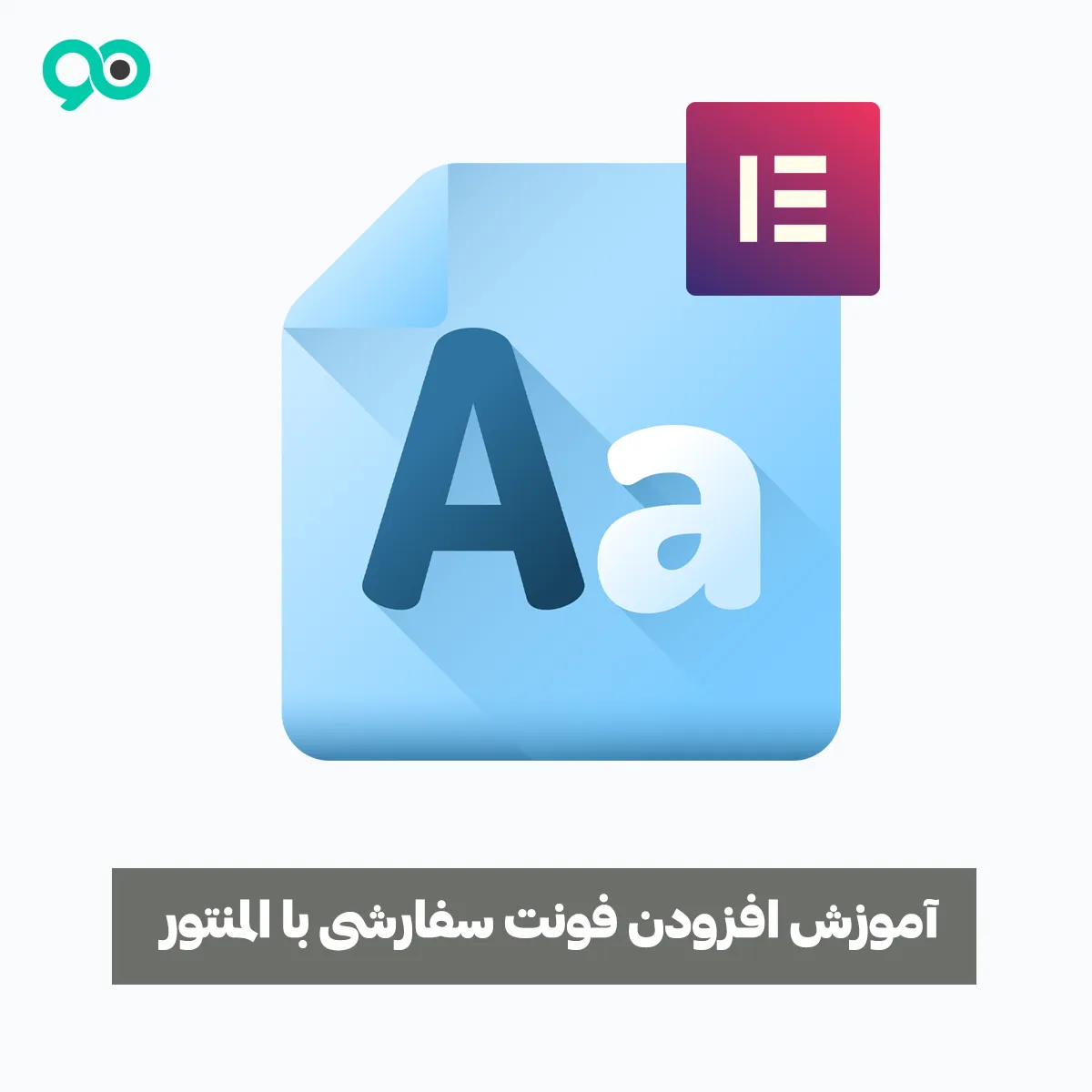 آموزش کامل افزودن فونت های سفارشی به المنتور