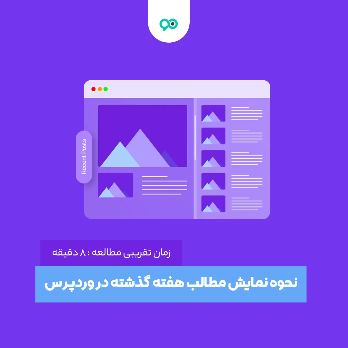 آموزش نحوه نمایش مطالب هفته گذشته در وردپرس