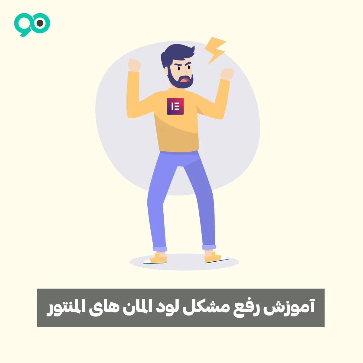 رفع خطای لودینگ المنتور 