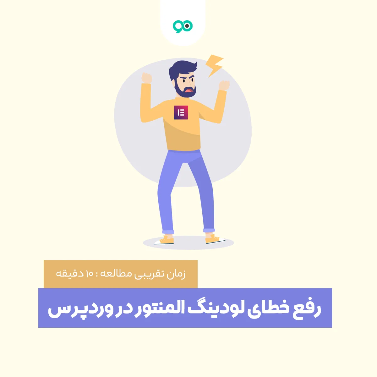 لیست 15 تا راه حل رفع خطای لودینگ المنتور در وردپرس