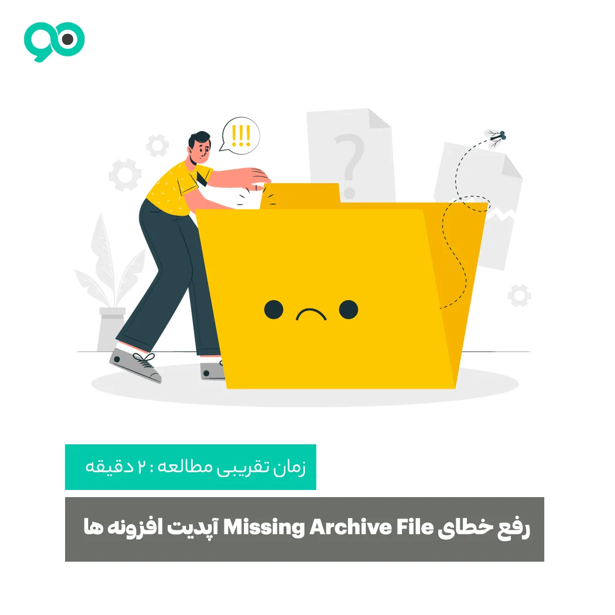 رفع خطای Missing Archive File یا Download Failed در بروزرسانی افزونه ها