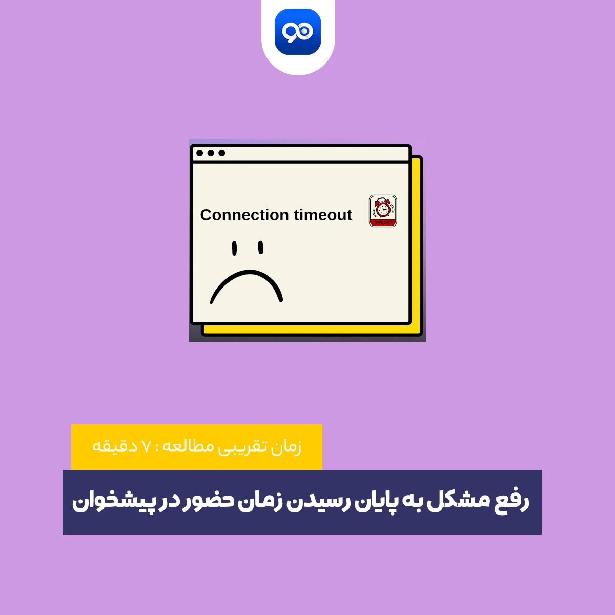 آموزش رفع مشکل به پایان رسیدن زمان حضور در پیشخوان