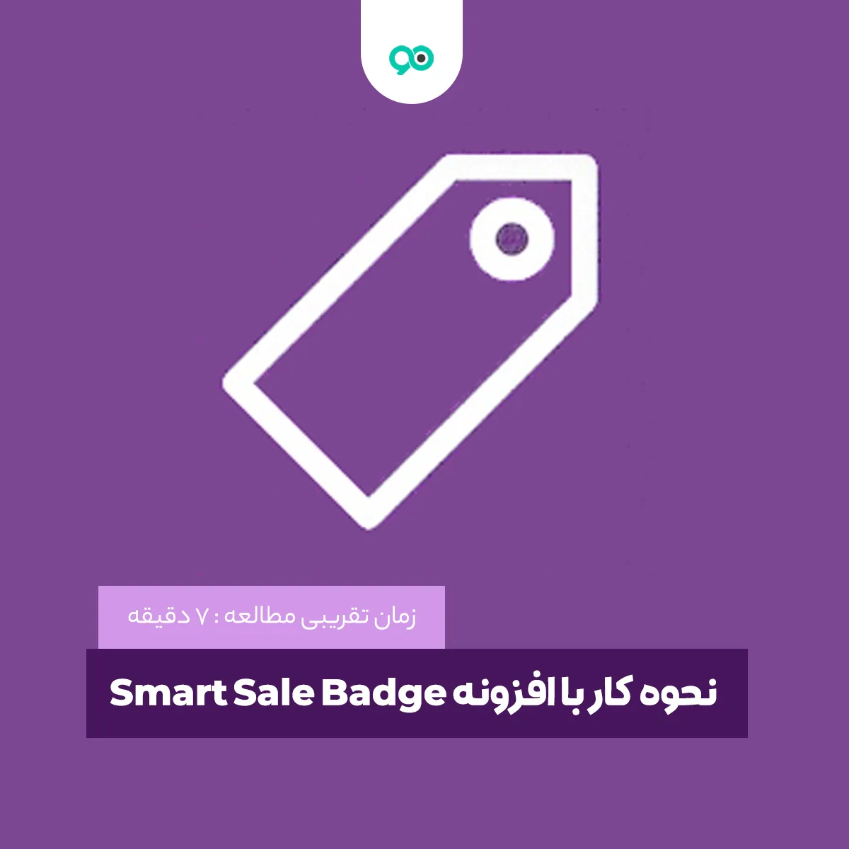 روش تخفیف هوشمندانه در ووکامرس با افزونه WooCommerce Smart Sale Badge