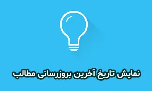 نحوه آموزش نمایش تاریخ آخرین بروزرسانی های مطالب در وردپرس