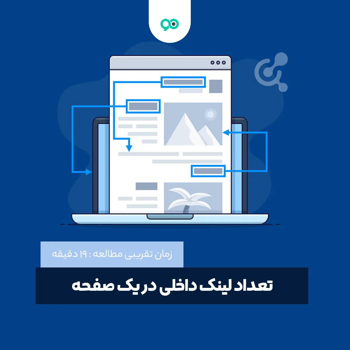 از چه تعداد لینک داخلی در یک صفحه استفاده کنیم؟