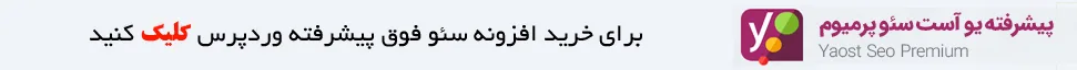 خرید افزونه یواست سئو