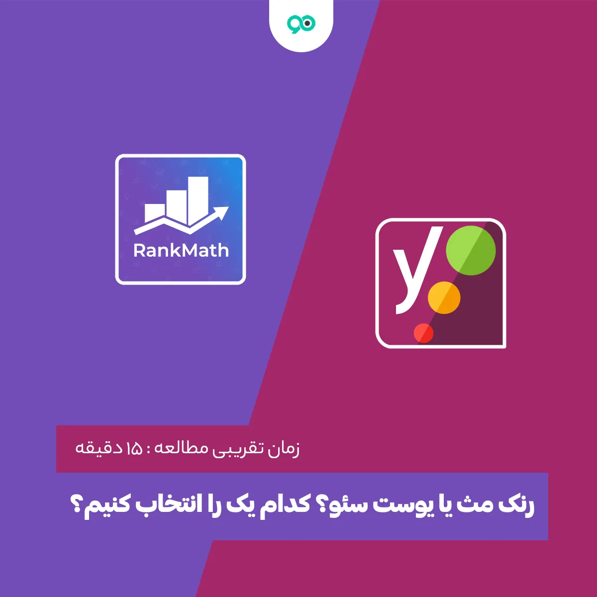 افزونه یواست یا رنک مث | مقایسه افزونه های سئو yoast و rank math از 10 جنبه مختلف