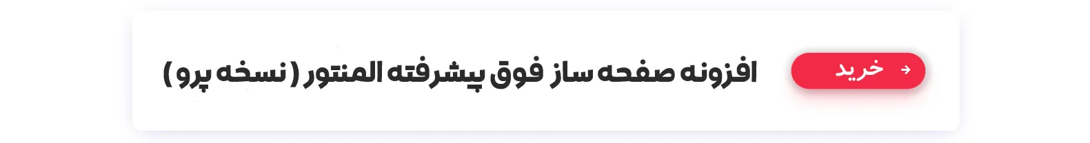 خرید افزونه المنتور پرو