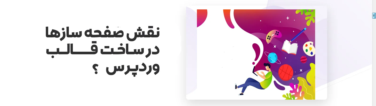 نقش صفحه ساز ها در ساخت قالب وردپرس